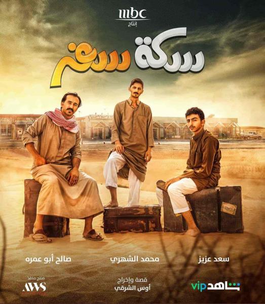 مسلسل سكة سفر الحلقة 27 السابعة والعشرون