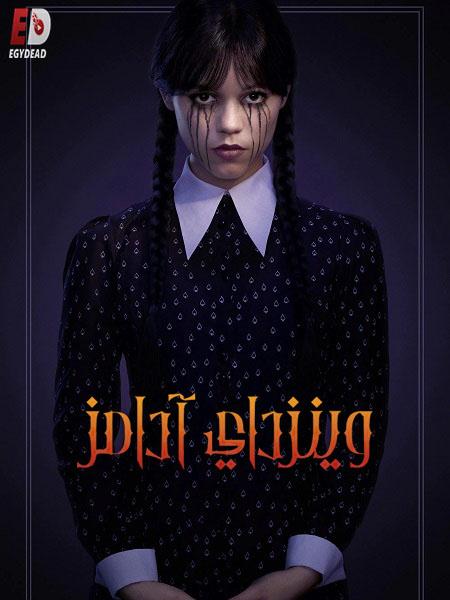 مسلسل وينزداي Wednesday الموسم الثاني الحلقة 5 مدبلجة