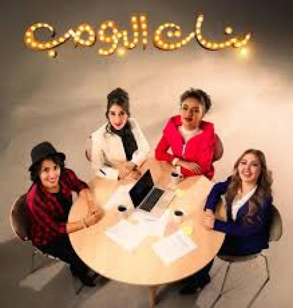 مسلسل بنات البومب الحلقة 4 الرابعة