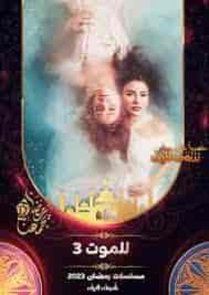 مسلسل للموت 3 الحلقة 13 الثالثة عشر