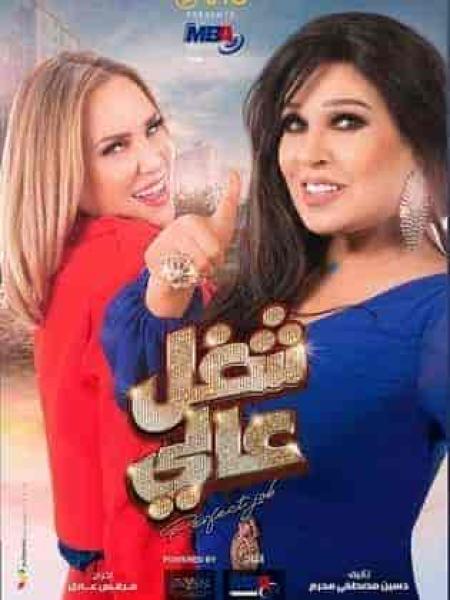 مسلسل شغل في العالي الحلقة 12 الثانية عشر
