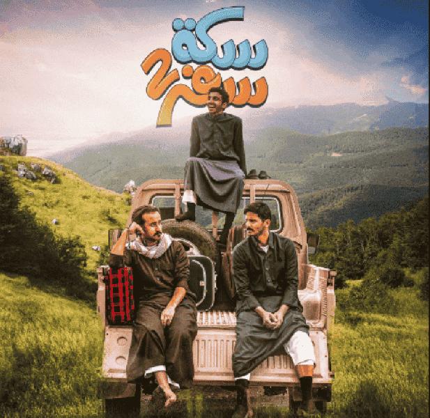 مسلسل سكة سفر الموسم الثاني الحلقة 22