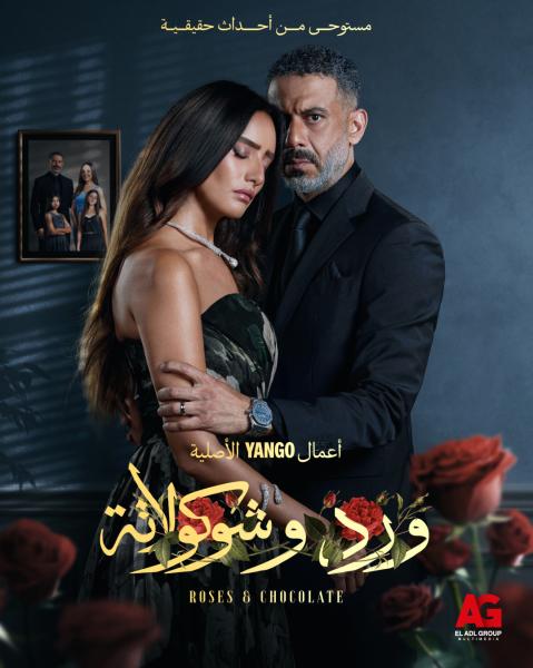 مسلسل ورد وشوكولاتة الحلقة 8 الثامنة