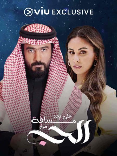 مسلسل على بعد مسافة من الحب الحلقة 8 الثامنة