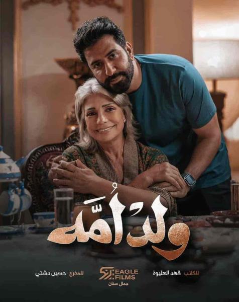 مسلسل ولد امه الحلقة 2 الثانية