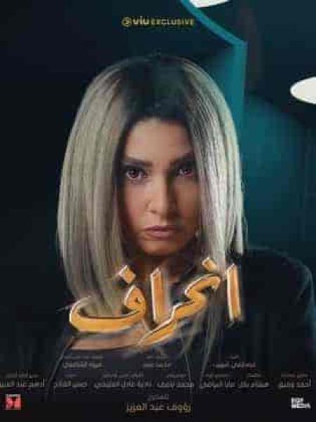 مسلسل انحراف الحلقة 22 الثانية والعشرون