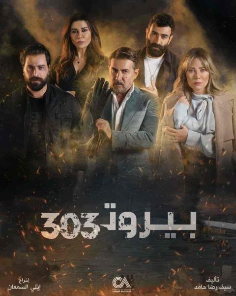 مسلسل بيروت 303 الحلقة 9 التاسعة