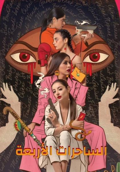 مسلسل الساحرات الاربعة الموسم الاول الحلقة 1 مدبلجة