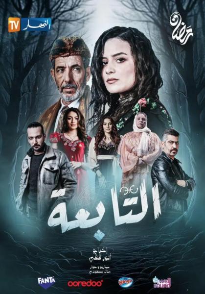 مسلسل التابعة الحلقة 13