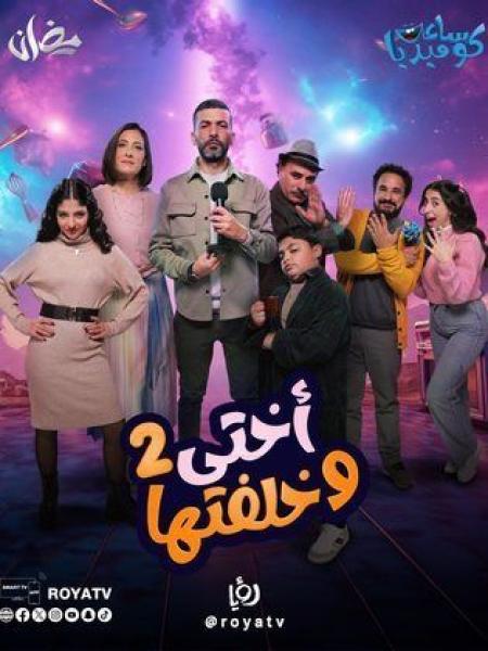 مسلسل اختي وخلفتها 2 الحلقة 14