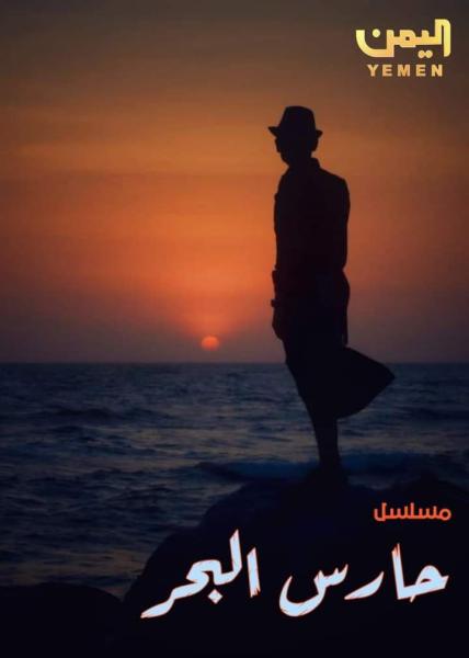 مسلسل حارس البحر الحلقة 3 الثالثة