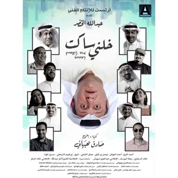 فيلم خلني ساكت 2021 HD اون لاين