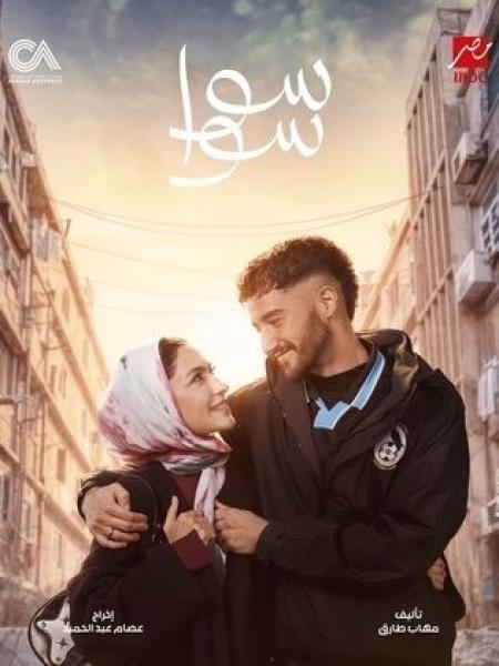 مسلسل سوا سوا الحلقة 4 الرابعة