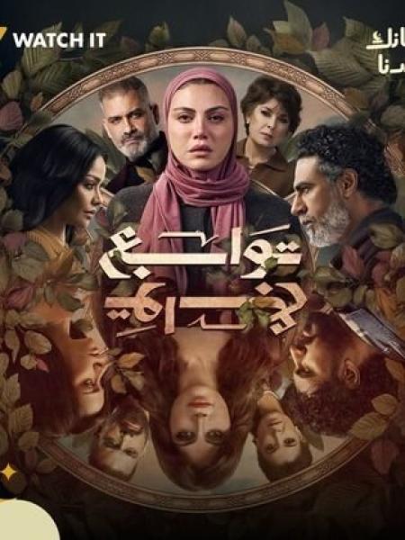 مسلسل توابع الحلقة 4 الرابعة