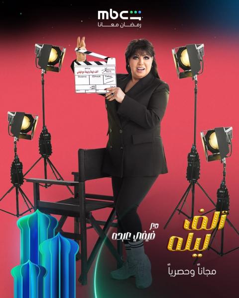 برنامج ألف ليلة مع فيفي عبده الحلقة 11 الحادية عشر