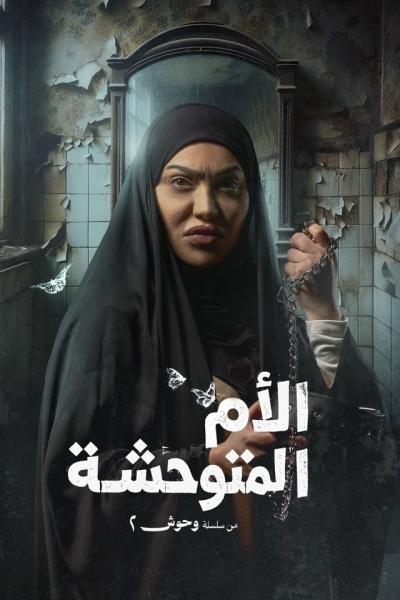 مسلسل وحوش 2 – عرس الجن الحلقة 2 الثانية