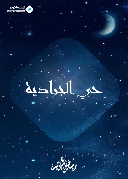 مسلسل حي الجرادية الحلقة 1 الاولي