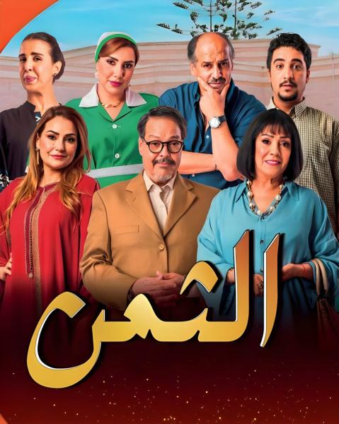مسلسل الثمن 2026 الحلقة 2 الثانية