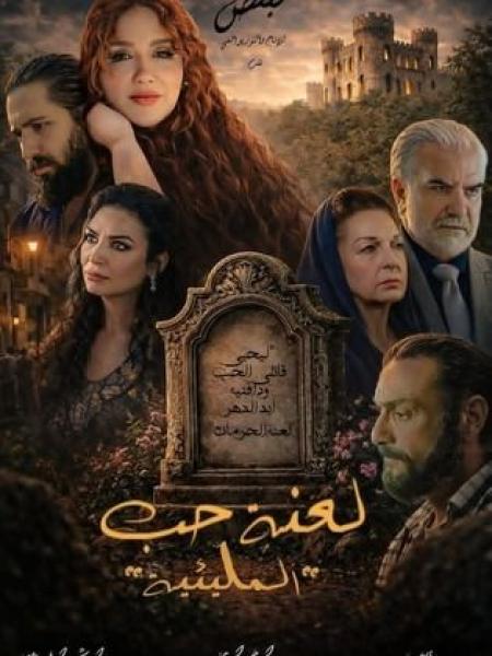 مسلسل المليئية لعنة حب الحلقة 1 الاولي