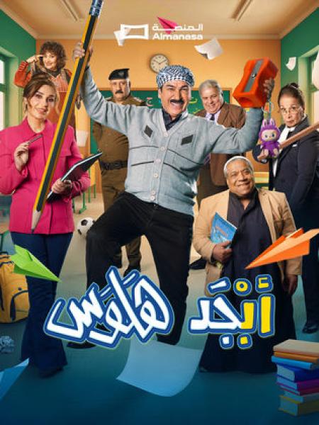 مسلسل ابجد هلوس 2 الحلقة 4 الرابعة
