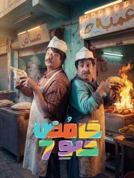 مسلسل حامض حلو 7 الحلقة 4 الرابعة
