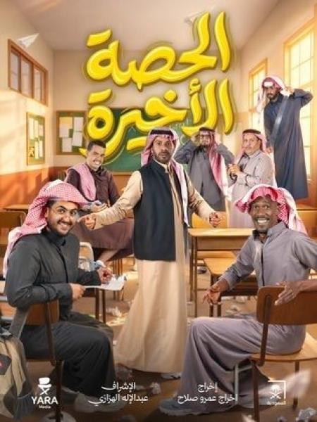 مسلسل الحصة الاخيرة الحلقة 3 الثالثة