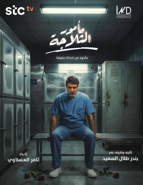 مسلسل مامور الثلاجة الحلقة 9 التاسعة