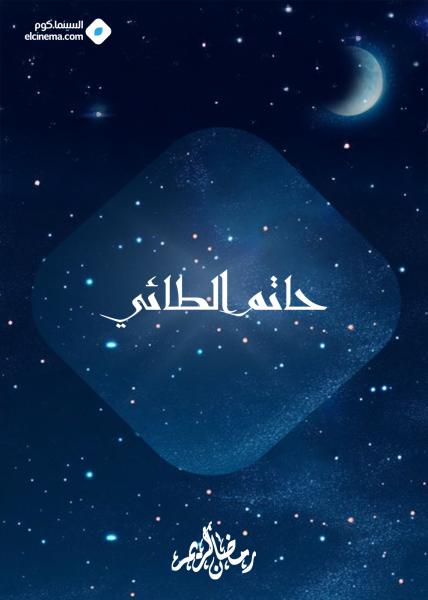 مسلسل حاتم الطائي الحلقة 1 الاولي