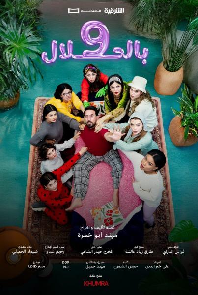مسلسل 9 بالحلال الحلقة 1 الاولي