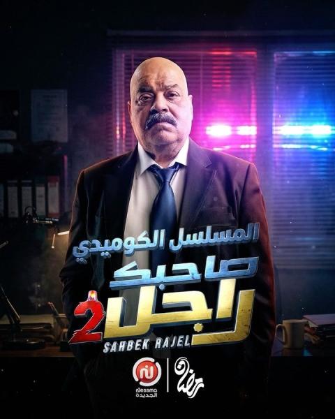 مسلسل صاحبك راجل 2 الحلقة 4 الرابعة