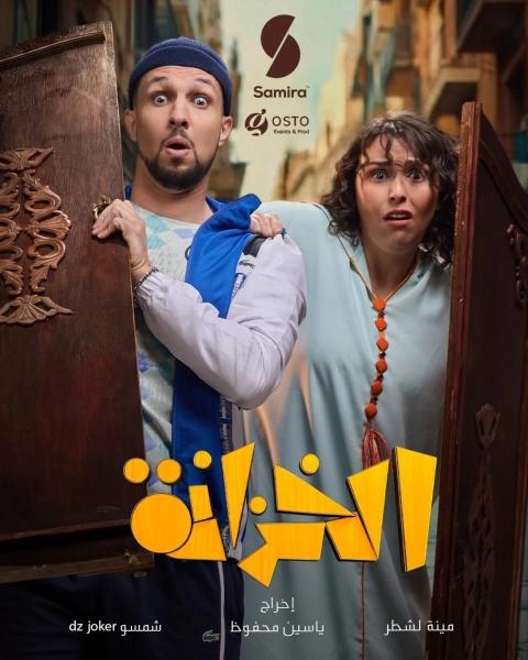 مسلسل الخزانة الحلقة 5 الخامسة