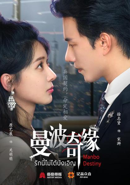 مسلسل مصير مانبو Manbo Destiny الحلقة 23 مترجمة