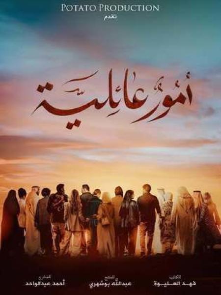 مسلسل امور عائلية الحلقة 2 الثانية