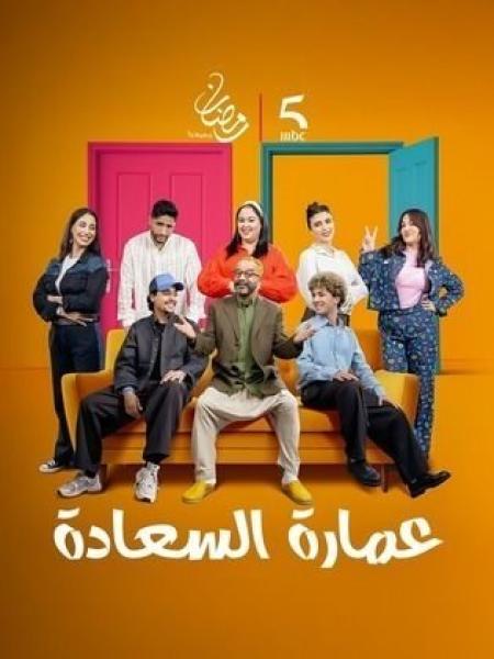 مسلسل عمارة السعادة الحلقة 4 الرابعة