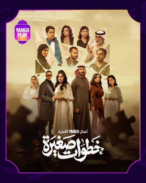 مسلسل خطوات صغيرة الحلقة 8 الثامنة