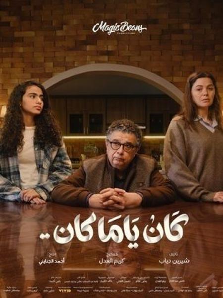 مسلسل كان ياما كان الحلقة 3 الثالثة