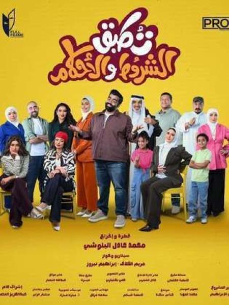 مسلسل تطبق الشروط والاحكام الحلقة 2 الثانية