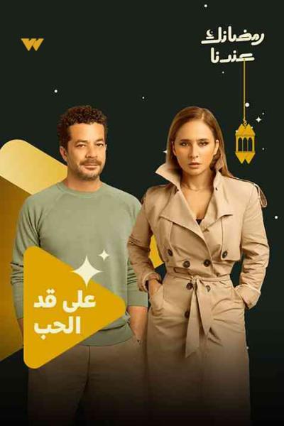 مسلسل على قد الحب الحلقة 3 الثالثة