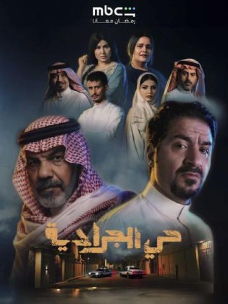 مسلسل حي الجرادية الحلقة 2 الثانية