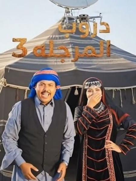 مسلسل دروب المرجلة 3 الحلقة 6 السادسة