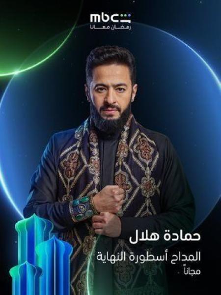 مسلسل المداح 6 اسطورة النهاية الحلقة 9 التاسعة