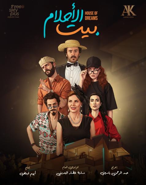 مسلسل بيت الاحلام الحلقة 1 الاولي