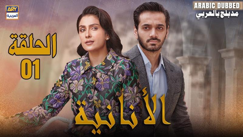 مسلسل الانانية الموسم الاول الحلقة 9 مدبلجة