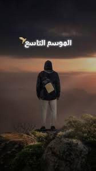 برنامج قلبي اطمأن 9 الحلقة 1 الاولى