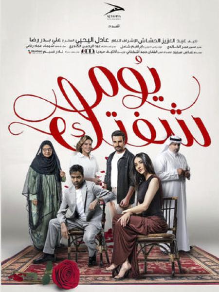 مسلسل يوم شفتك الحلقة 30 الثلاثون والاخيرة