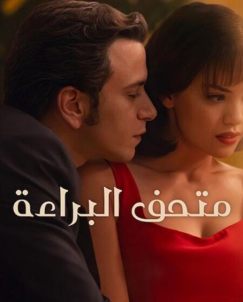 مسلسل متحف البراءة  الموسم الاول الحلقة 4 مدبلجة