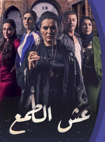 مسلسل عش الطمع الحلقة 4 الرابعة