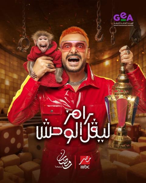 برنامج رامز ليفل الوحش الحلقة 1 الاولى