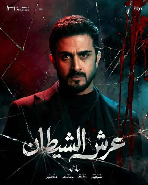 مسلسل عرش الشيطان الحلقة 2 الثانية