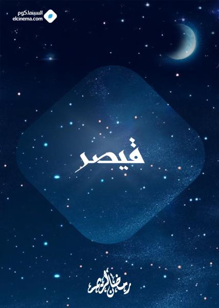 AR - مسلسل القيصر لا مكان لا زمان